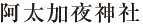 阿太加夜社