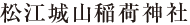 松江城城山稲荷神社