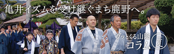 グッとくる山陰コラム2019夏