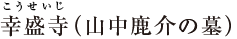 幸盛寺（山中鹿介の墓）