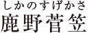 鹿野菅笠