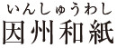 因州和紙