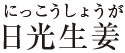 日光生姜