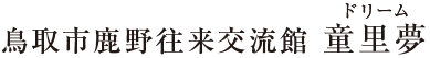鳥取市鹿野往来交流館　童里夢