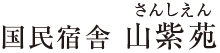 国民宿舎　山紫苑