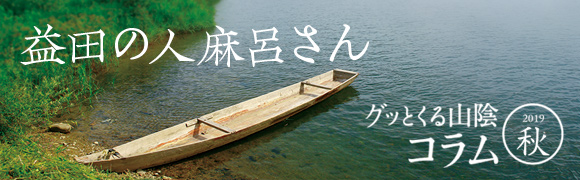 グッとくる山陰コラム2019秋
