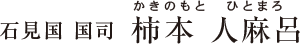石見国 国司　柿本 人麻呂