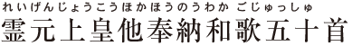 霊元上皇他奉納和歌五十首