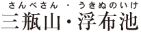 三瓶山・浮布池