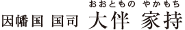 因幡国 国司　大伴 家持