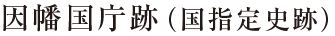 因幡国庁跡（国指定史跡）