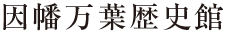 因幡万葉歴史館