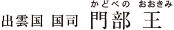 出雲国 国司　門部 王