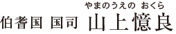 伯耆国 国司　山上憶良
