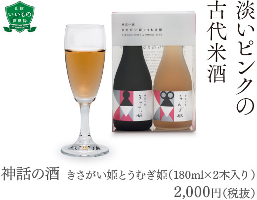神話の酒 きさがい姫とうむぎ姫（180ml×2本入り）2,000円（税抜）