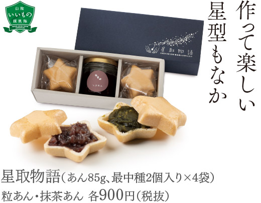 星取物語（あん85g、最中種2個入り×4袋）粒あん・抹茶あん 各900円（税抜）