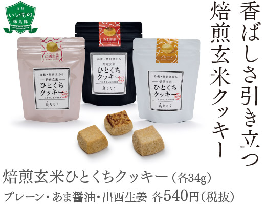 焙煎玄米ひとくちクッキー（各34g）
プレーン・あま醤油・出西生姜 各540円（税抜）