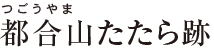 都合山たたら跡