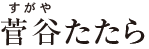 菅谷たたら