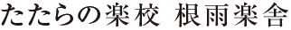 たたらの楽校 根雨楽舎