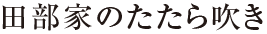 田部家のたたら吹き