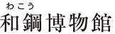 和鋼博物館