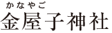 金屋子神社
