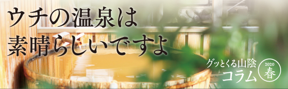 グッとくる山陰コラム2020春