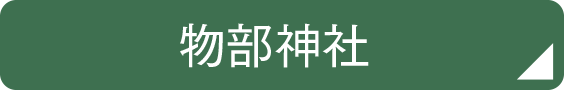 物部神社