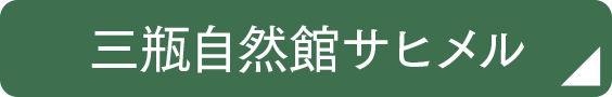 三瓶自然館サヒメル