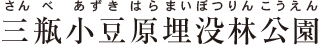 三瓶小豆原埋没林公園