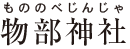 物部神社