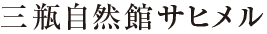 三瓶自然館サヒメル