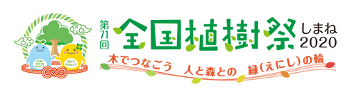 第71回全国植樹祭しまね2020
