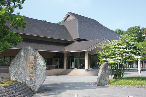 三瓶自然館サヒメル