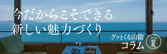 今だからこそできる新しい魅力づくり