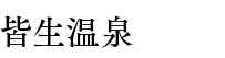 皆生温泉