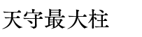 天守最大柱