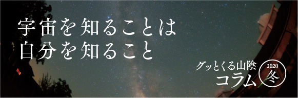 宇宙を知ることは自分を知ること