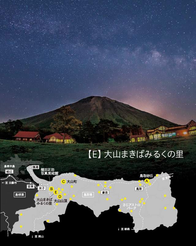 【D】 大山まきばみるくの里