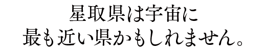 星取県は宇宙に最も近い県かもしれません。
