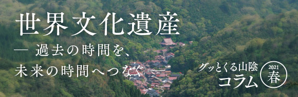 世界文化遺産─ 過去の時間を、未来の時間へつなぐ ─