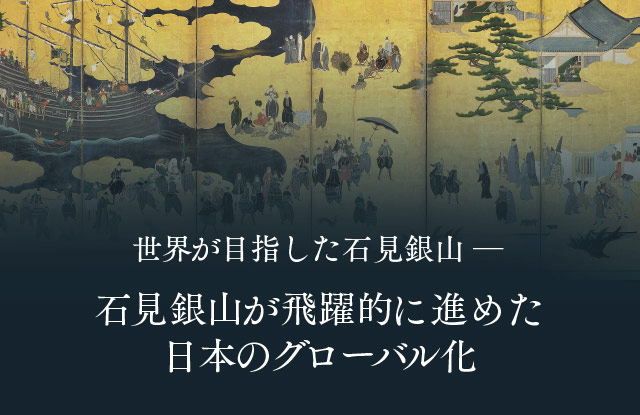 石見銀山の成り立ち─