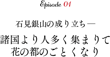 石見銀山の成り立ち─
