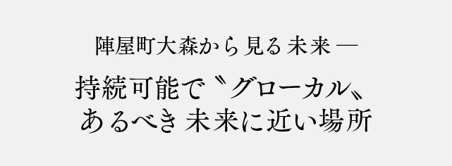 陣屋町大森から見る未来 ─