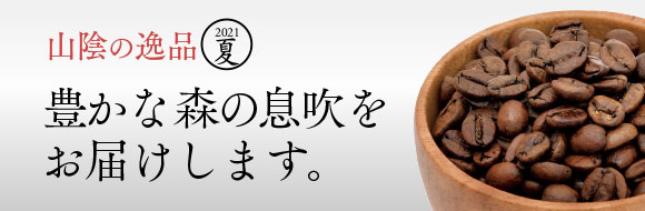 豊かな森の息吹をお届けします。