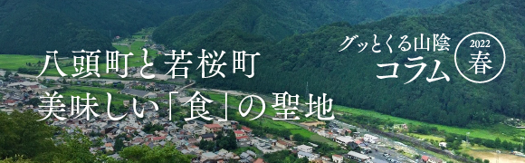 グッとくる山陰