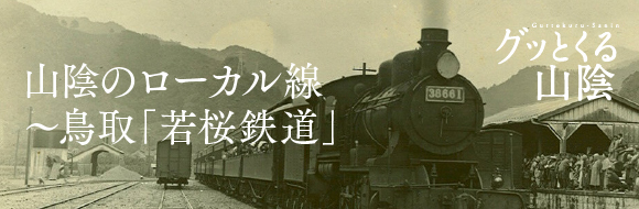 グッとくる山陰