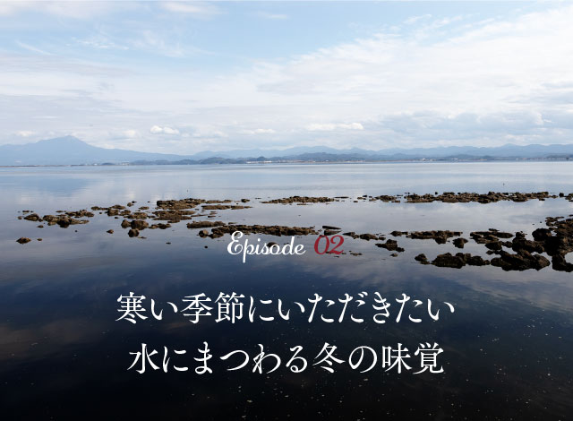 寒い季節にいただきたい水にまつわる冬の味覚