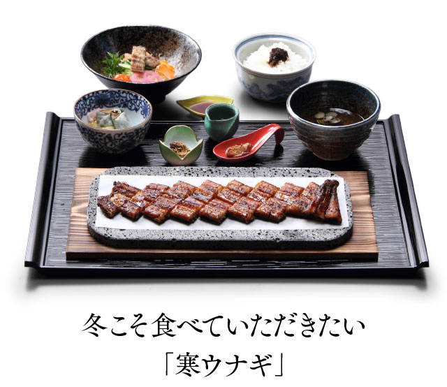 冬こそ食べていただきたい「寒ウナギ」